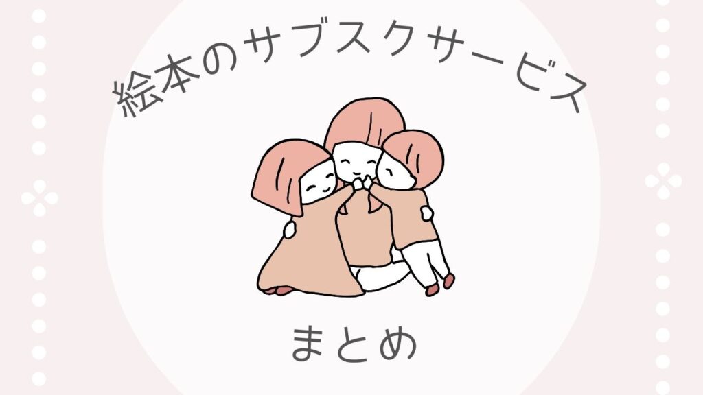 絵本のサブスクサービスまとめ
